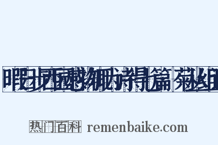 暇日步西园感物辄为诗得七篇·菊丛组词是什么意思的图片